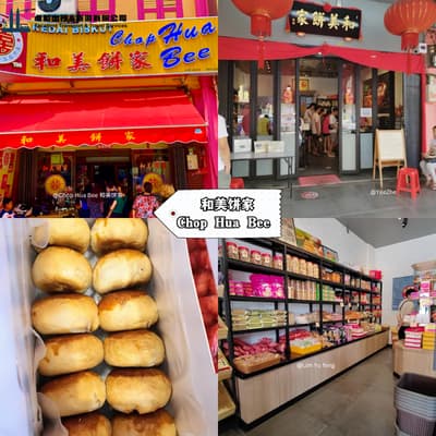 和美饼家 Chop Hua Bee 东甲 — 超过五十年历史的传统绿豆酥饼老饼家